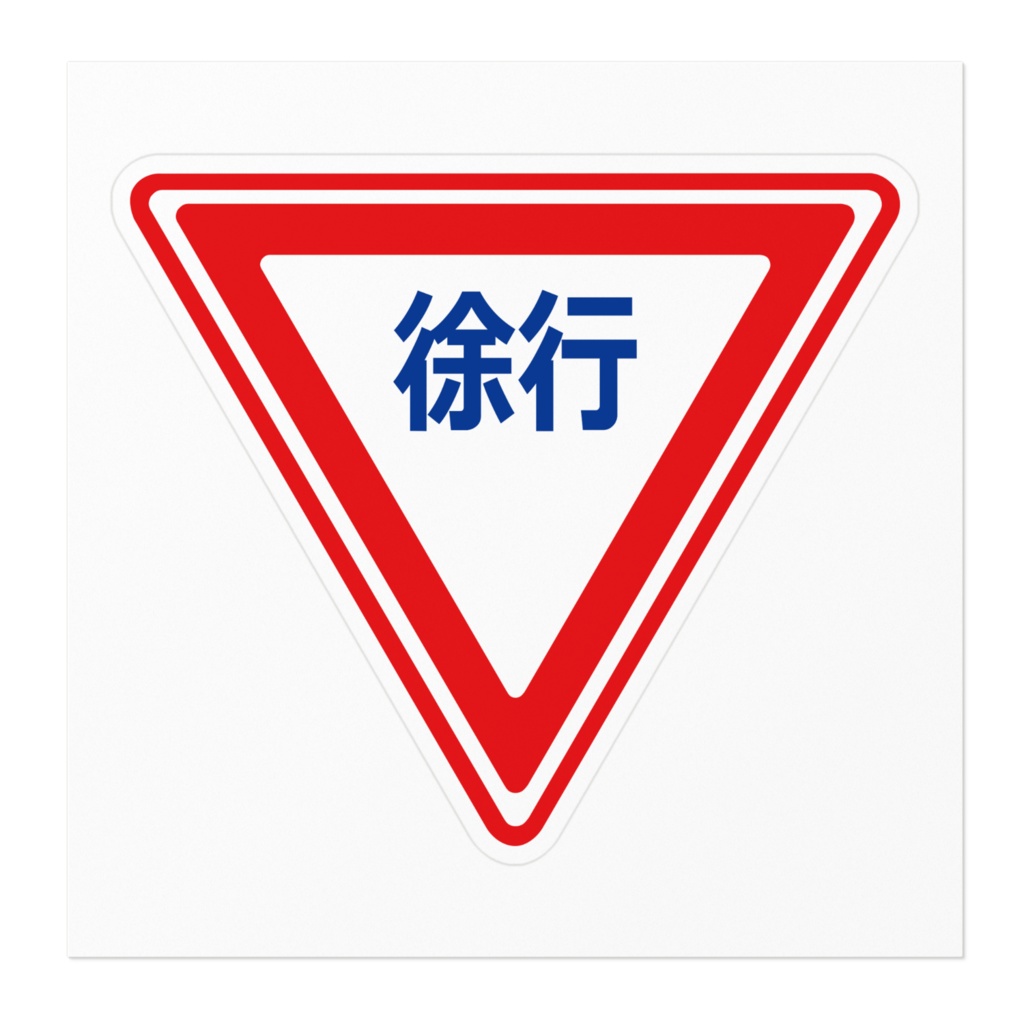 なるわん座限定!さんかく標識ステッカー・徐行