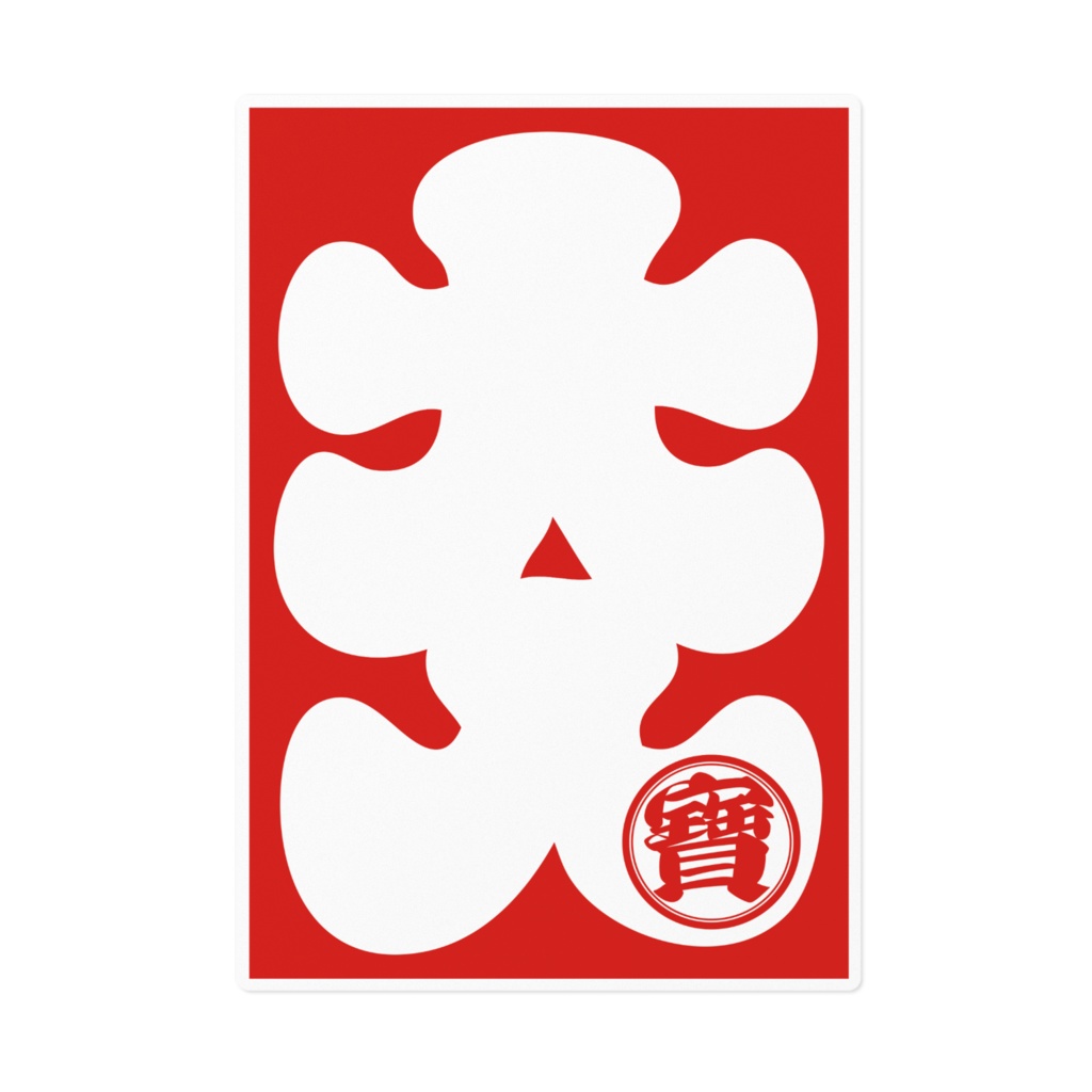 なるわん座限定!大入ステッカー・たから(大)