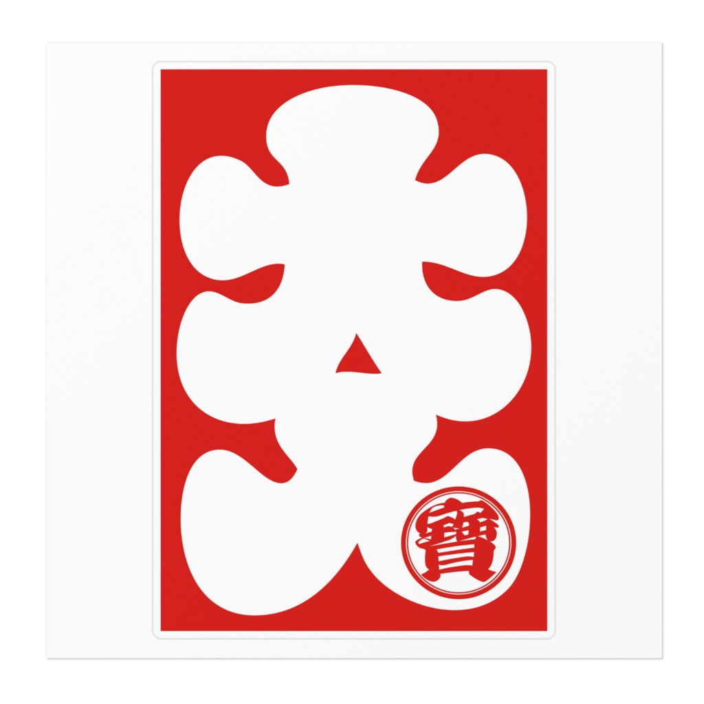 なるわん座限定!大入ステッカー・たから(大)