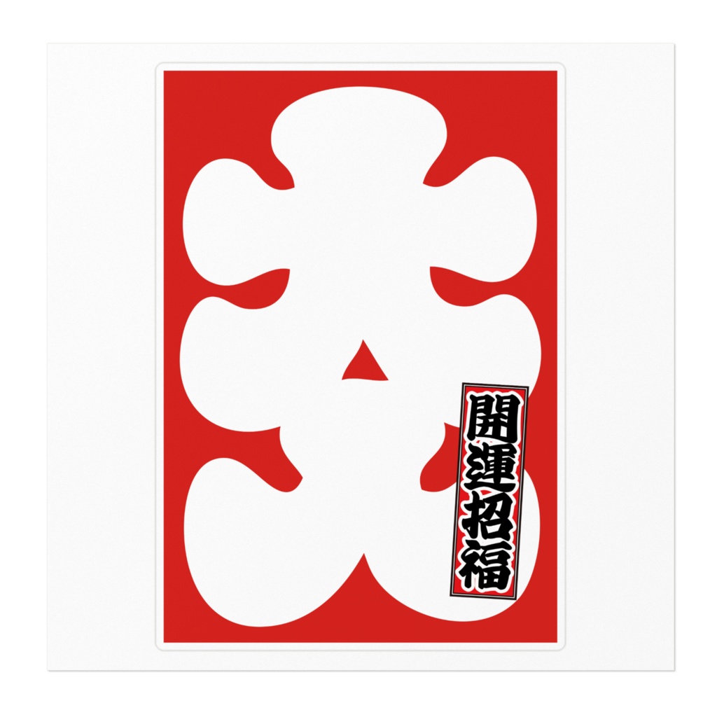 なるわん座限定!大入ステッカー・開運招福!(大)