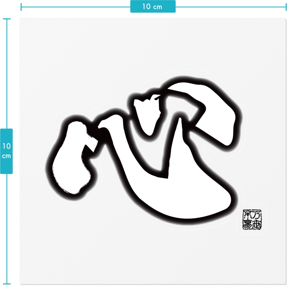 なるわん座限定ステッカー・心(黒)