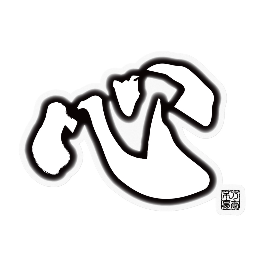 なるわん座限定ステッカー・心（黒）