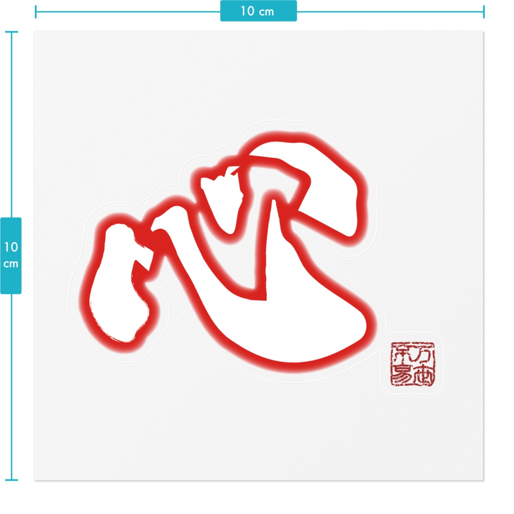 なるわん座限定ステッカー・心(赤)