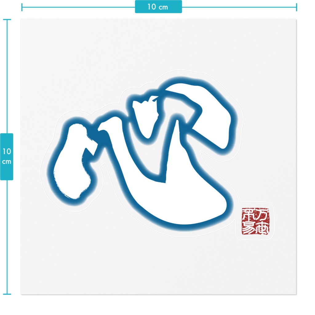 なるわん座限定ステッカー・心(青)