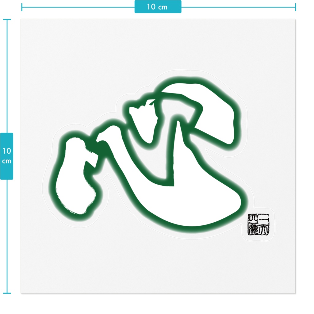 なるわん座限定ステッカー・心(緑)
