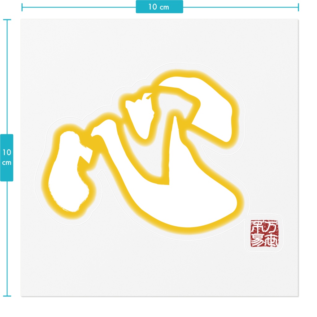 なるわん座限定ステッカー・心(黄)