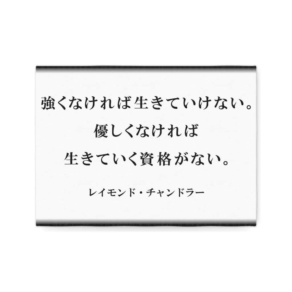なるわん座限定キャンパスボードF4・優しくなければ・・・レイモンド・チャンドラー