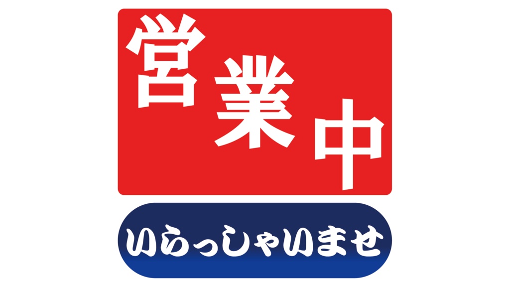 ダウンロード販売素材・販促イラスト素材・営業中ZIP (AI, PNG形式)