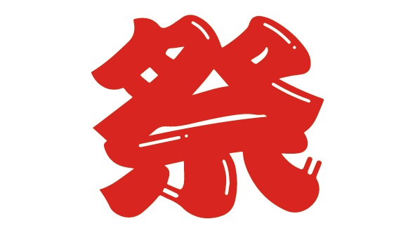 ダウンロード販売素材・販促イラスト素材・祭文字ZIP (AI, PNG形式)