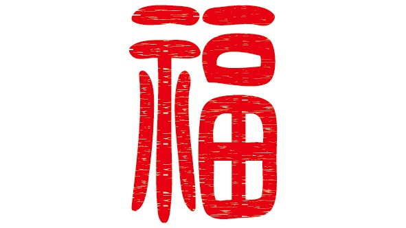 ダウンロード販売素材・販促イラスト素材・文字のロゴ(福)ZIP (AI, PNG形式)