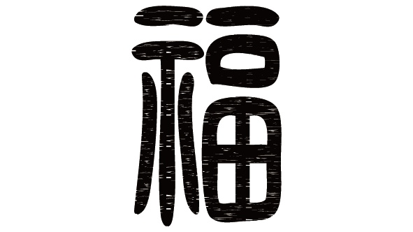 ダウンロード販売素材・販促イラスト素材・文字のロゴ(福)ZIP (AI, PNG形式)