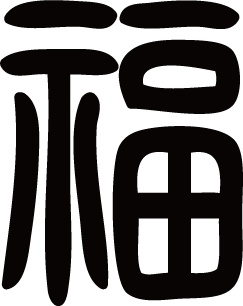 ダウンロード販売素材・販促イラスト素材・文字のロゴ（福）ZIP (AI, PNG形式)