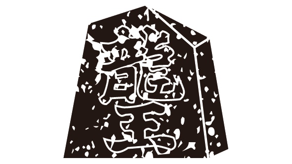 ダウンロード販売素材・家紋はんこ・駒(こま)ZIP (AI, PNG形式)