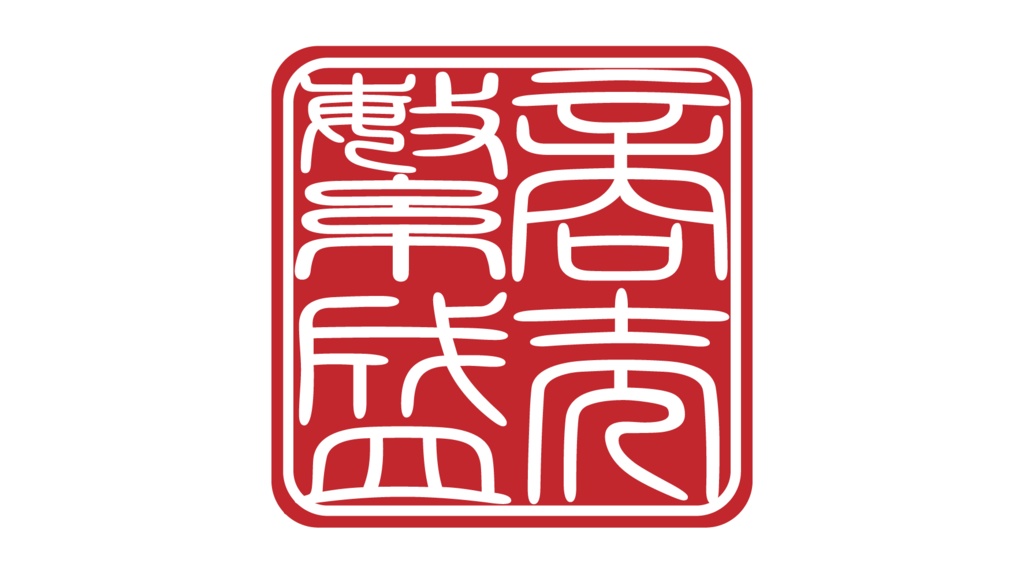 ダウンロード販売素材・商売繫盛らっかん印ZIP (AI, PNG形式)