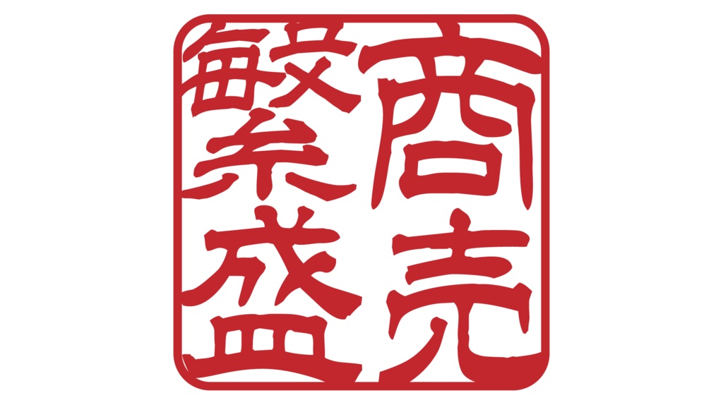 ダウンロード販売素材・商売繫盛らっかん印ZIP (AI, PNG形式)