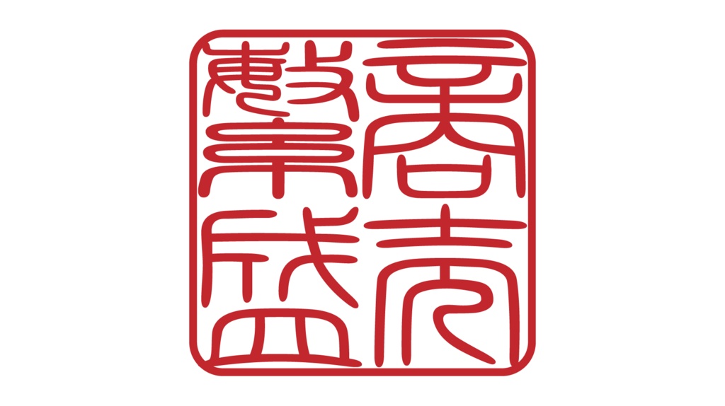 ダウンロード販売素材・商売繫盛らっかん印ZIP (AI, PNG形式)