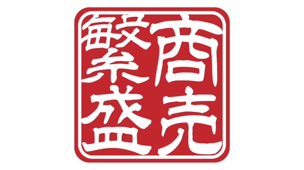 ダウンロード販売素材・商売繫盛らっかん印ZIP (AI, PNG形式)