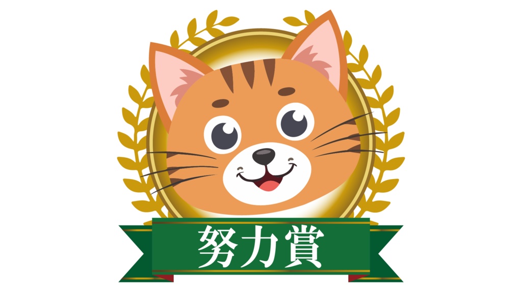 ダウンロード販売素材・販促イラスト素材・にゃんこ賞位ZIP (AI, PNG形式)