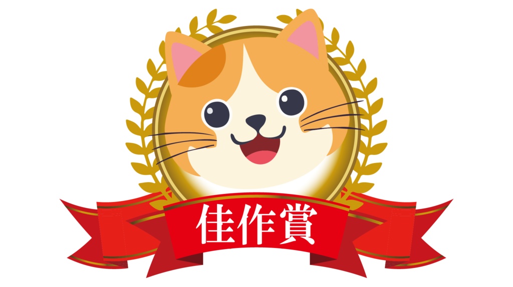 ダウンロード販売素材・販促イラスト素材・にゃんこ賞位ZIP (AI, PNG形式)