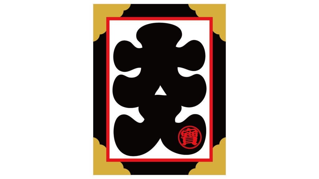 ダウンロード販売素材・販促イラスト素材・大入ニ宝ZIP (AI, PNG形式)