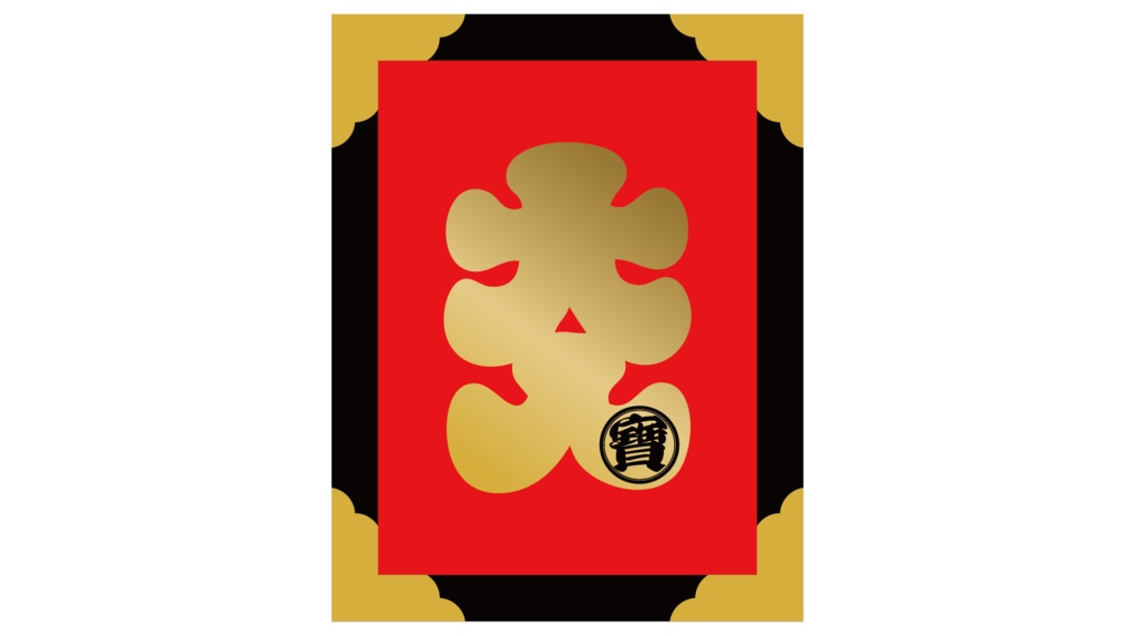 ダウンロード販売素材・販促イラスト素材・大入ニ宝ZIP (AI, PNG形式)