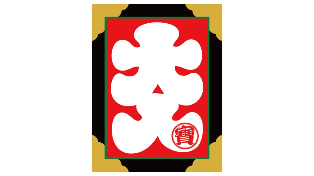 ダウンロード販売素材・販促イラスト素材・大入ニ宝ZIP (AI, PNG形式)