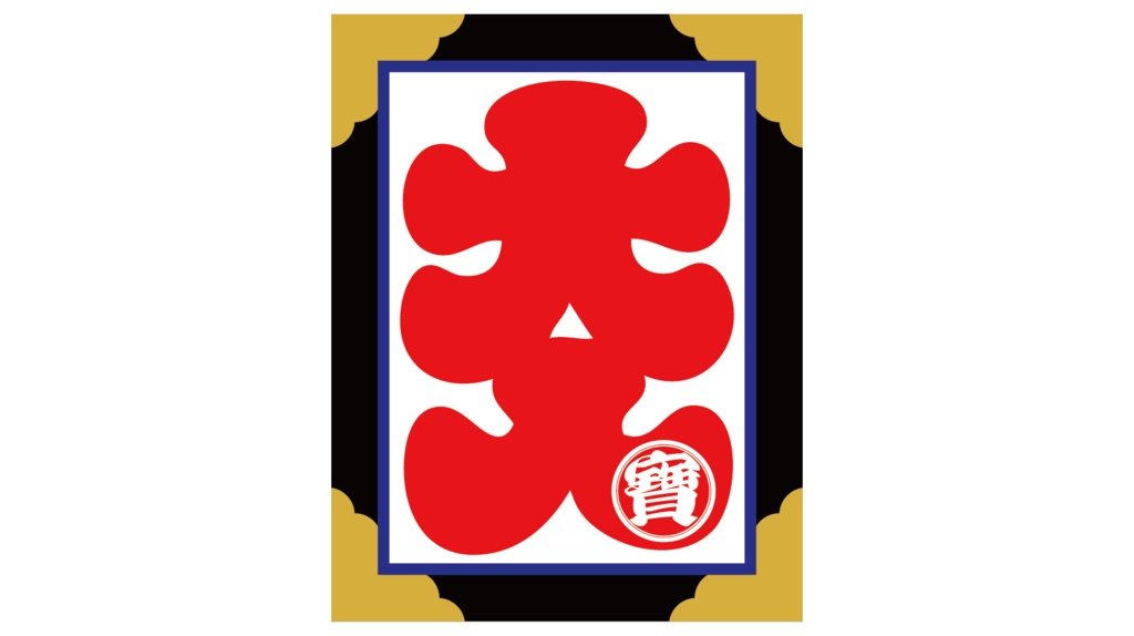 ダウンロード販売素材・販促イラスト素材・大入ニ宝ZIP (AI, PNG形式)