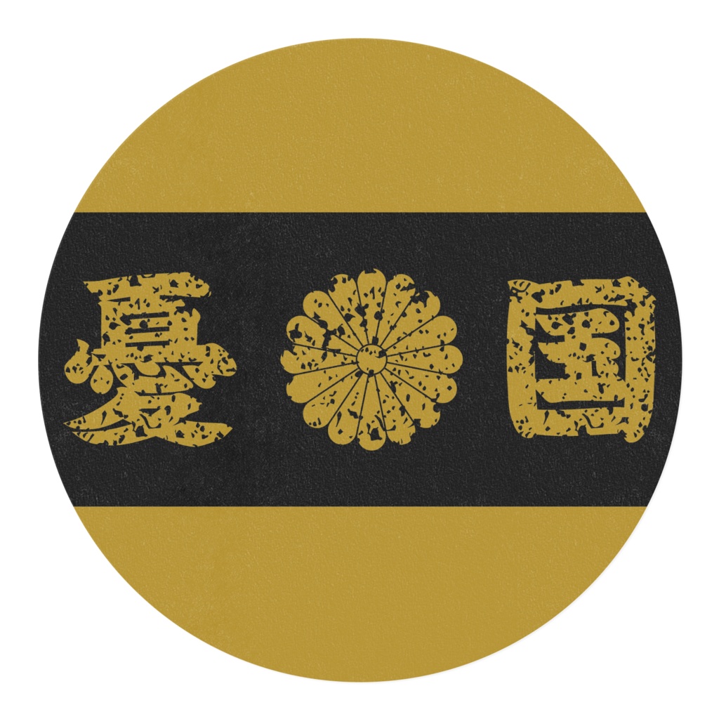 なるわん座限定マスキングテープ(30ミリ幅)・菊紋(憂国)