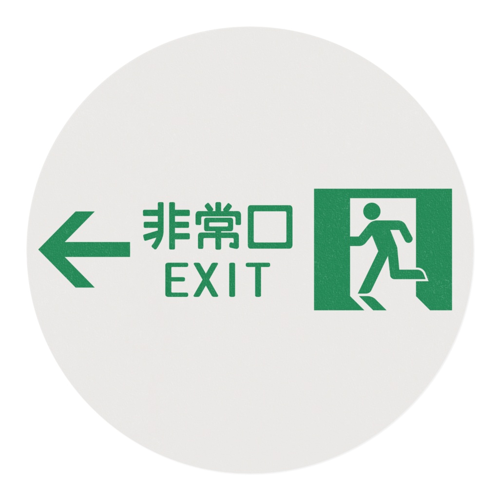 なるわん座限定マスキングテープ(30ミリ幅)・非常口(白)