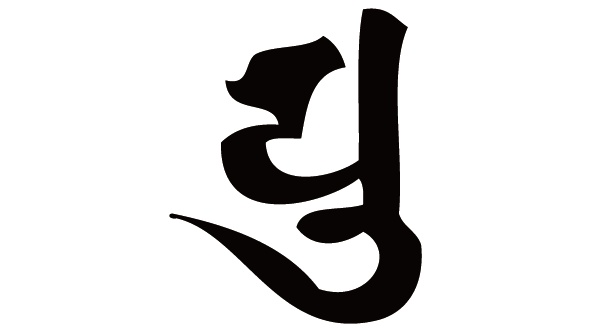 ダウンロード販売素材・販促イラスト素材・梵字素材(黒)ZIP (AI, PNG形式)