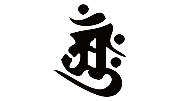 ダウンロード販売素材・販促イラスト素材・梵字素材(黒)ZIP (AI, PNG形式)