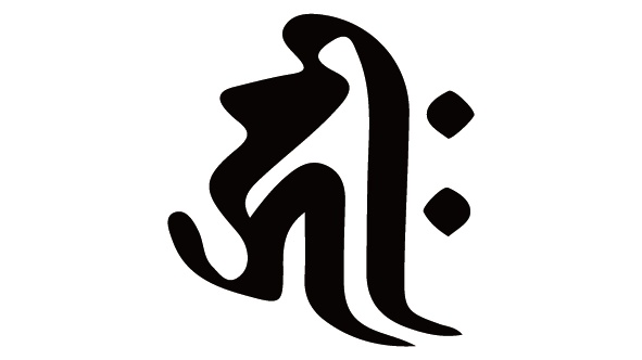 ダウンロード販売素材・販促イラスト素材・梵字素材(黒)ZIP (AI, PNG形式)