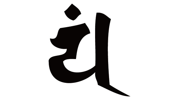 ダウンロード販売素材・販促イラスト素材・梵字素材(黒)ZIP (AI, PNG形式)
