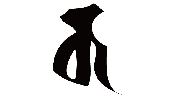 ダウンロード販売素材・販促イラスト素材・梵字素材(黒)ZIP (AI, PNG形式)