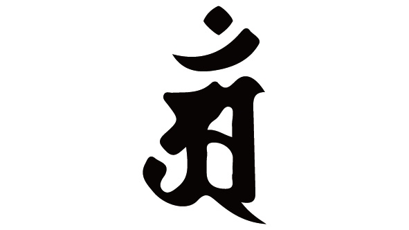 ダウンロード販売素材・販促イラスト素材・梵字素材(黒)ZIP (AI, PNG形式)