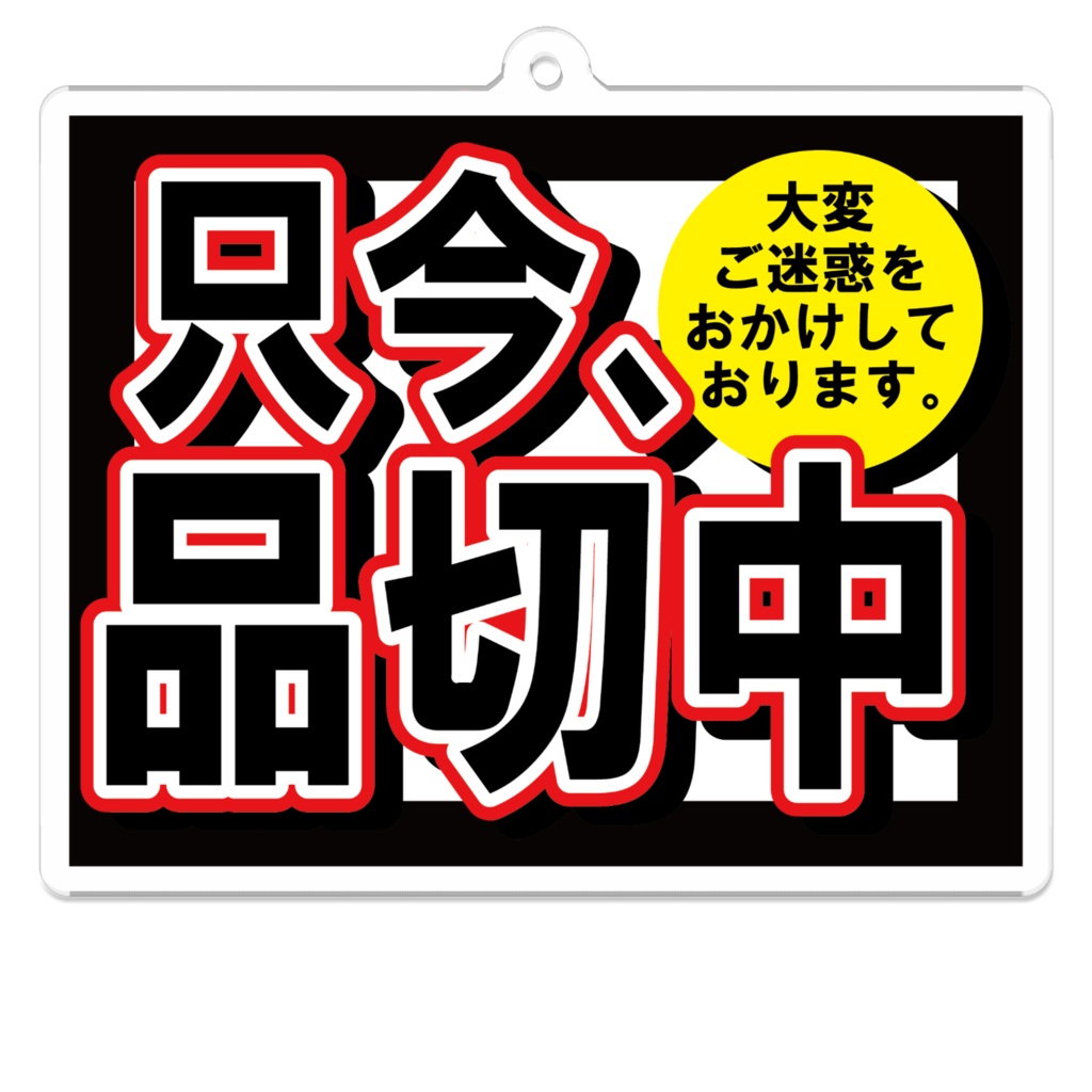 なるわん座限定!アクリルキーホルダー・只今品切中!