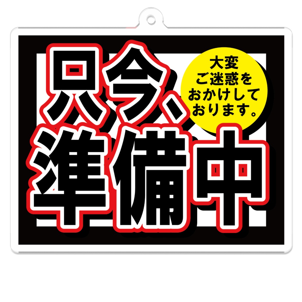 なるわん座限定アクリルキーホルダー・只今準備中
