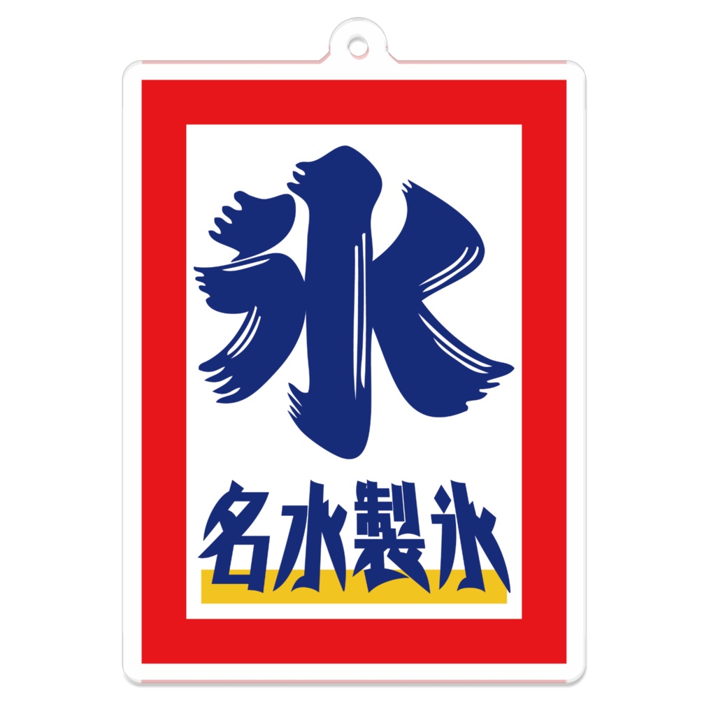 なるわん座限定アクリルキーホルダー・かき氷(昭和)