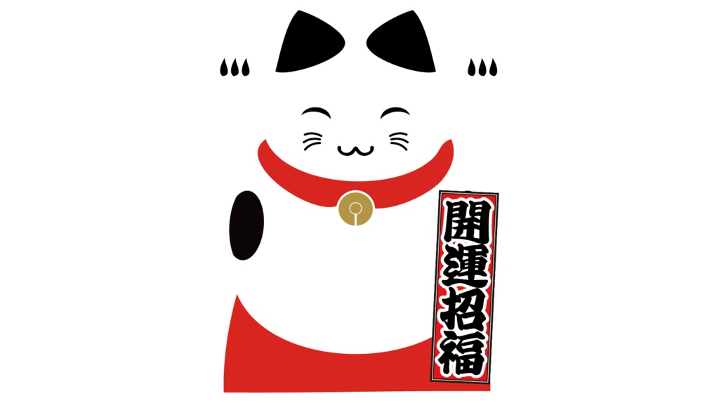 ダウンロード販売素材・販促イラスト素材・招き猫モダンZIP (AI, PNG形式)