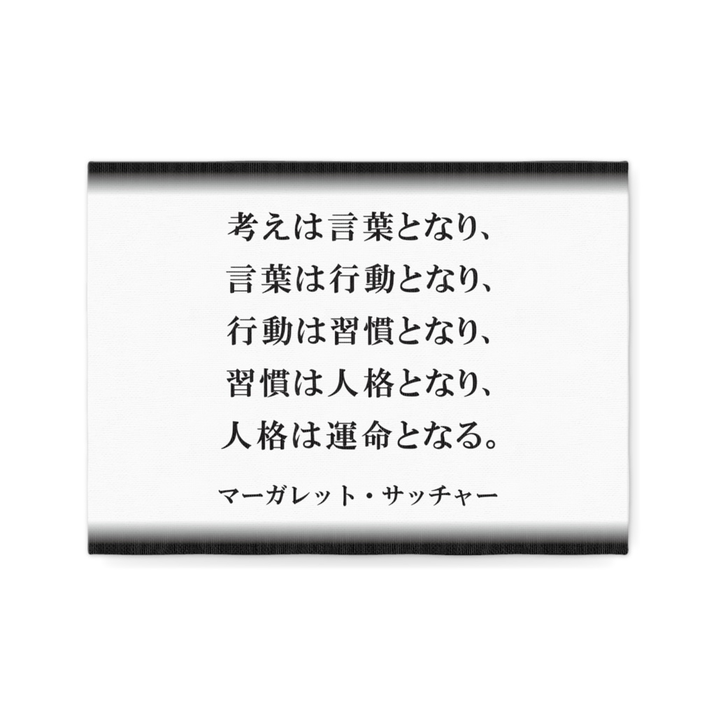 なるわん座限定キャンパスボードF4・言葉は考えとなり・・・マーガレット・サッチャー