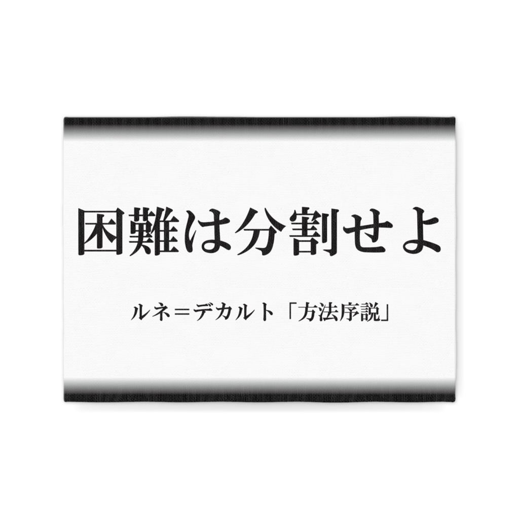 なるわん座限定キャンパスボードF4・困難は分割せよ・・・ルネ・デカルト