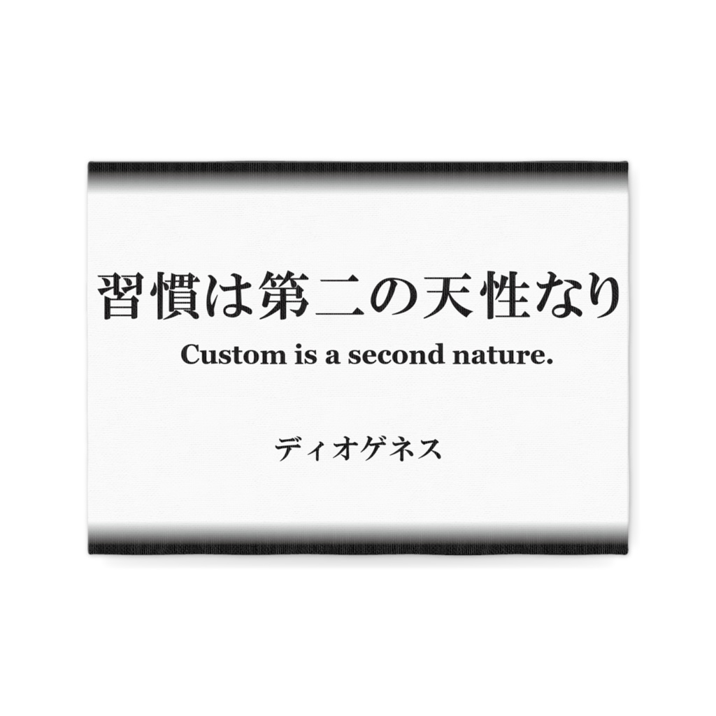 なるわん座限定キャンパスボードF4・習慣は第二の天性なり・・・ディオゲネス