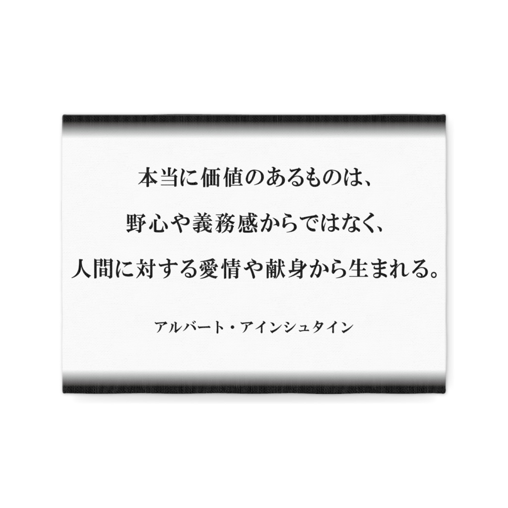 なるわん座限定キャンパスボードF4・本当に価値のあるものは・・・アルバート・アインシュタイン