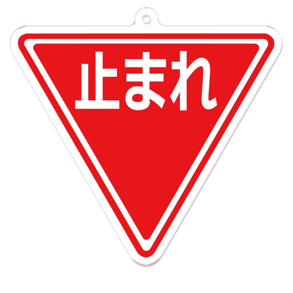 なるわん座限定アクリルキーホルダー・三角標識(止まれ)