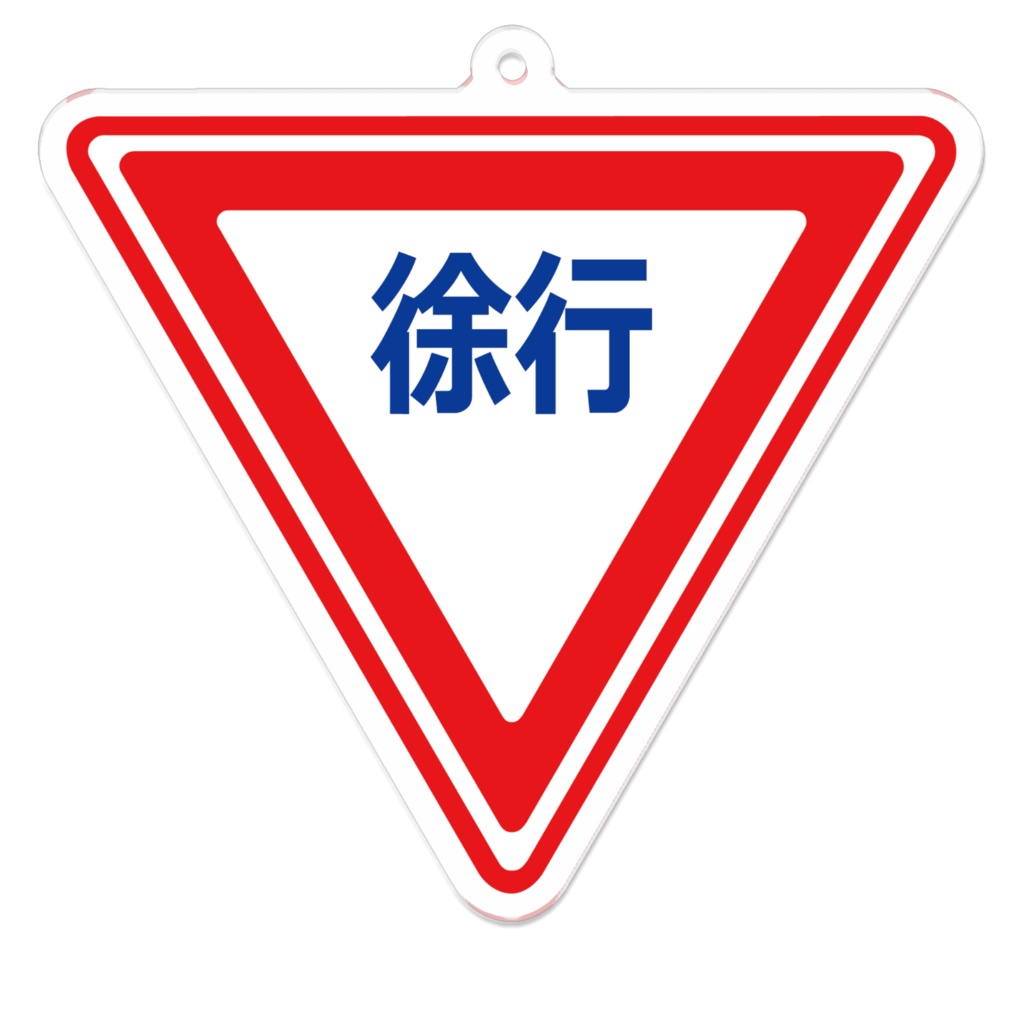 なるわん座限定アクリルキーホルダー・三角標識(徐行)