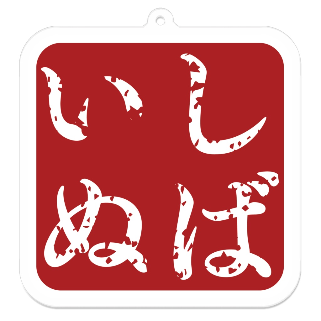 なるわん座限定アクリルキーホルダー・しばいぬロゴ・その１