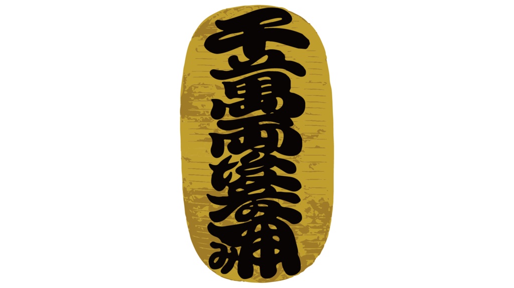 ダウンロード販売素材・販促イラスト素材・縁起小判ZIP (AI, PNG形式)