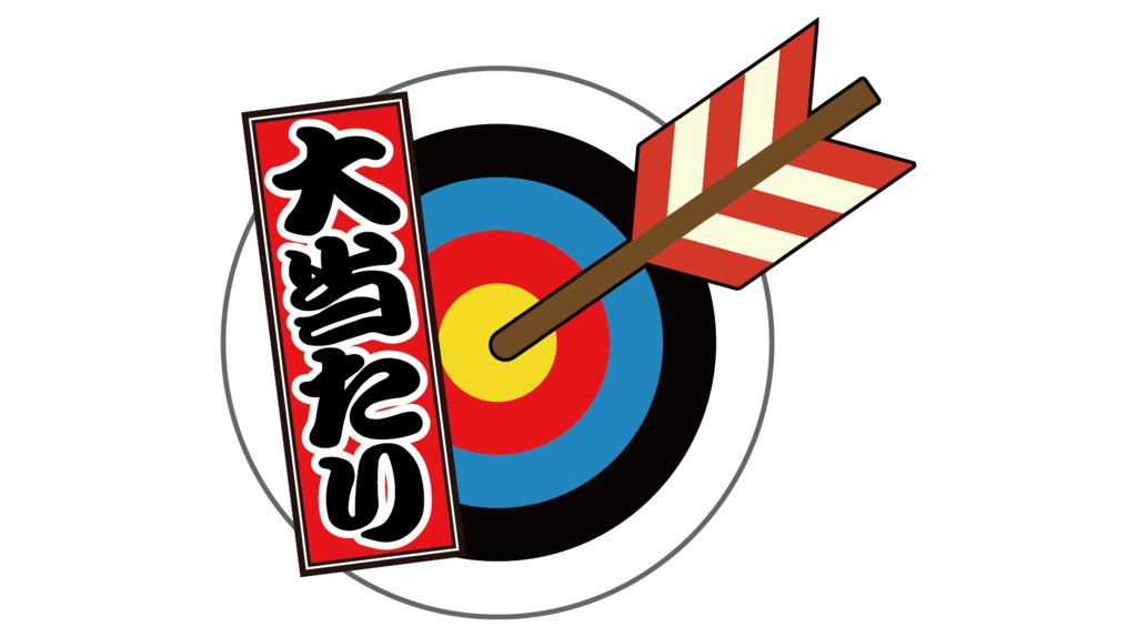 ダウンロード販売素材・販促イラスト素材・マトと矢大当たりZIP (AI, PNG形式)