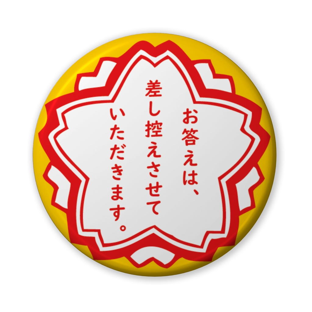 缶バッジ(バリュー)花形・お答えは。。。