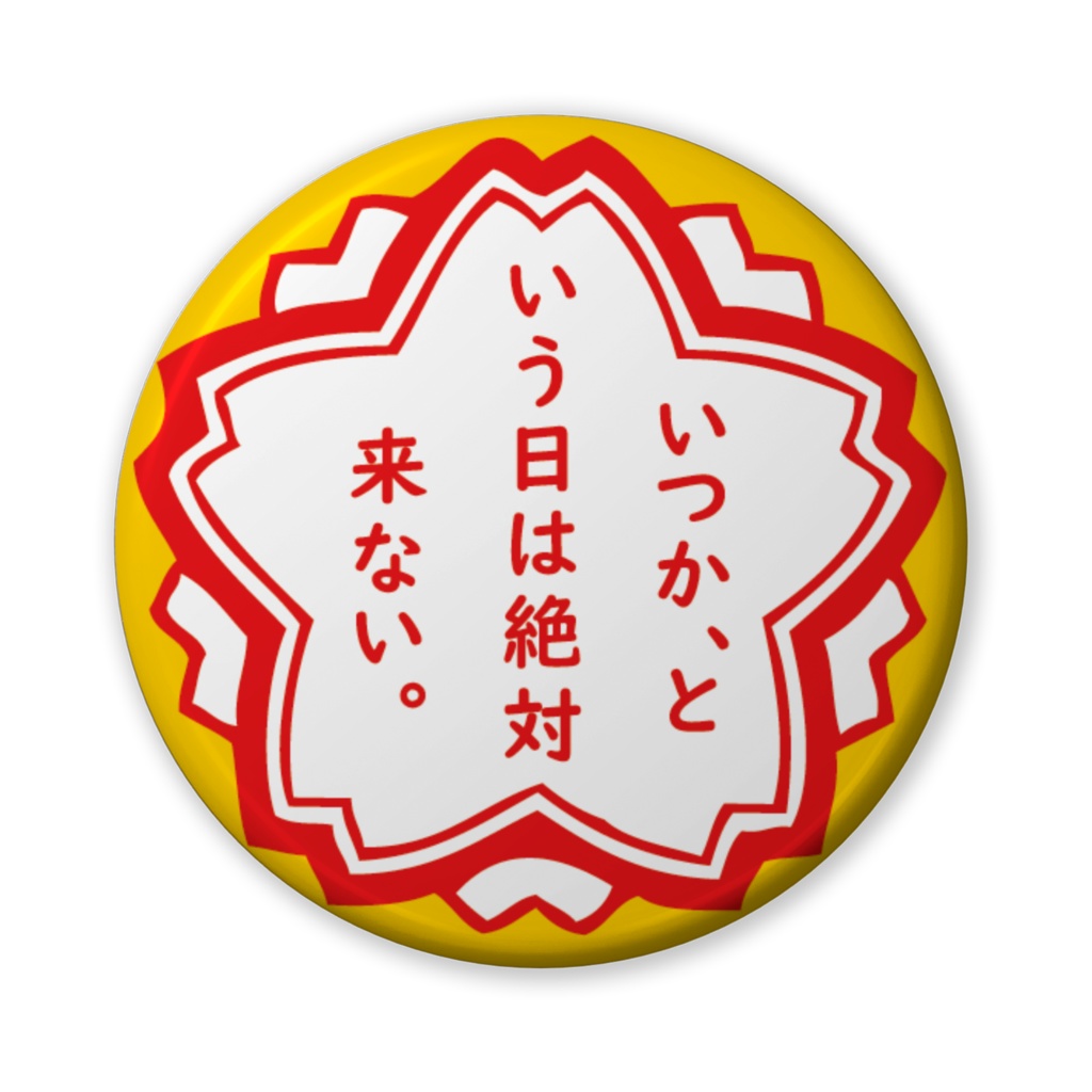 缶バッジ（バリュー）花形・いつかは。。。